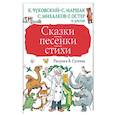 russische bücher: Чуковский К.И., Маршак С.Я., Михалков С.В. - Сказки, песенки, стихи в рисунках В.Сутеева