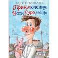 russische bücher: Коваль Ю.И. - Приключения Васи Куролесова