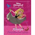 russische bücher: Рол Тесса - Disney Принцесса. Аврора выходит на сцену