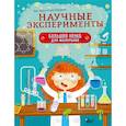 russische bücher: Ард К., Лоуренс С. - Научные эксперименты