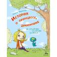russische bücher: Маркелова Н. - История о принцессе, дракончике и старом-старом замке