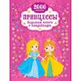 russische bücher: Горбунова И.В. - Принцесса. Большая книга с наклейками