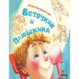 russische bücher: Венедиктова Ю. - Веточкин и Плюшкина