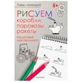 russische bücher: Линицкий П С - Рисуем корабли, паровозы, ракеты. Пошаговый мастер-класс
