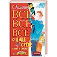 russische bücher: Михалков С.В. - Всё-всё-всё о Дяде Стёпе. Стихи и сказки