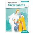 russische bücher: Борисов А. (священник) - Детям о Православии. Об исповеди