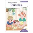 russische bücher: Борисов А. (священник) - Детям о Православии. О постах