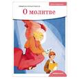 russische bücher: Борисов А. (священник) - Детям о Православии. О молитве