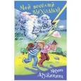 russische bücher: Дружинина Марина Владимировна - Мой веселый выходной