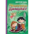 russische bücher: Емец Д.А. - Приключения домовят