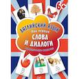 russische bücher:  - Английский язык. Мои первые слова и диалоги (60 интерактивных карточек)