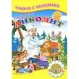 russische bücher: Чуковский К. - Айболит. Книжка с наклейками