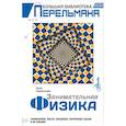russische bücher: Перельман Я.И. - Занимательная физика
