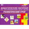 russische bücher: Грибова Ольга Евгеньевна - Дидактический материал по обследованию речи детей. Грамматический строй