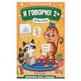 russische bücher: Молчанова Е. - Я говорю! 2+