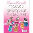 russische bücher:  - Сказки Прекрасной Долины (комплект из 6 книг)
