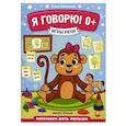 russische bücher: Молчанова Е. - Я говорю! 0+