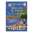 russische bücher: Арру-Виньо Жан-Филипп - Шашлычок из редисок. Приключения семейки из Шербура
