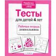 Проверяем знания дошкольника. Тесты для детей 4 лет