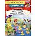russische bücher: Шестакова Ирина Борисовна - Как Утенок учился плавать