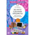 russische bücher: Дыбина Ольга Витальевна - Из чего сделаны предметы. Игры-занятия для дошкольников