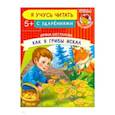 russische bücher: Шестакова Ирина Борисовна - Как я грибы искал