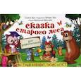 russische bücher: Иванова Наталья, Арс Елена, Арс Игорь - Сказка старого леса. Веселый алфавит, письмо и счет