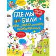 russische bücher: Запесочная Елена Алексеевна - Где мы были. Игры и задачки для самых наблюдательных