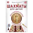 russische bücher: Фоминых М. В. - Шахматы для детей. Обучающая сказка в картинках