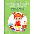 russische bücher: Стази Оксана Ю. - Книжка про Настю. Настя и игрушки