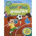 russische bücher: Ульева Е. - Здоровые привычки. Книжка с наклейками