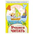 Учимся читать
