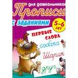 russische bücher:  - Первые слова. 5-6 лет. Прописи с заданиями для дошкольников