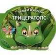 russische bücher:  - Читаем и играем. Трицератопс.