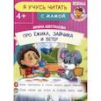 russische bücher: Шестакова Ирина Борисовна - Про ежика, Зайчика и ветер