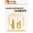 russische bücher: Корепина Э.И., Корепина Л.Ф. - Мифологический словарь. Боги и герои