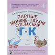 russische bücher: Коноваленко Вилена Васильевна, Коноваленко Светлана Владимировна - Парные звонкие - глухие согласные Г-К. Альбом упражнений для детей 6-9 лет