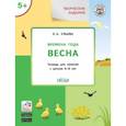 russische bücher: Ульева Елена Александровна - Творческие задания. Времена года. Весна. Тетрадь для занятий с детьми 5-6 лет