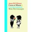 russische bücher: Шмидт А. - Саша и Маша 3. Рассказы для детей
