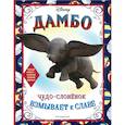russische bücher: Ред.Лазарева Ю. А. - Дамбо. Чудо-слонёнок взмывает к славе. Раскраска