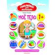 russische bücher: Ульева Е. - Мое тело 1+:развивающая книжка с наклейками
