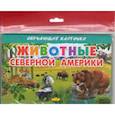 russische bücher:  - Животные Северной Америки