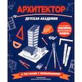 russische bücher: Стив Мартин - Архитектор. Детская академия