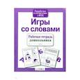 russische bücher: Маврина Л.,Семакина Е. - Рабочая тетрадь дошкольника. Игры со словами. ФГОС