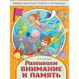 russische bücher: В. В. Калечёнок - Развиваем внимание и память