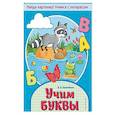 russische bücher: В. В. Калечёнок - Учим буквы