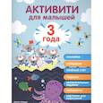 russische bücher: Разумовская Ю. - Активити для малышей. 3 года