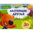 russische bücher:  - Книжки-панорамки. Ми-ми-мишки. Настоящие друзья