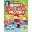 russische bücher: Ульева Е. - Правила хорошего поведения. Книжка с наклейками