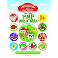 russische bücher: Ульева Е. - Мир животных. Развивающая книжка с наклейками
